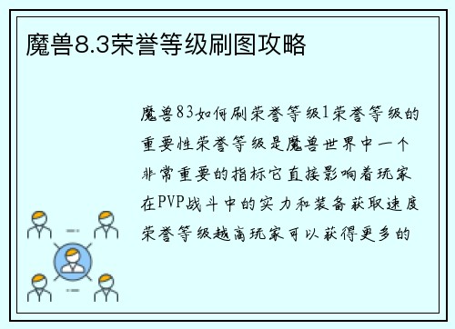 魔兽8.3荣誉等级刷图攻略