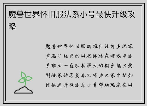 魔兽世界怀旧服法系小号最快升级攻略