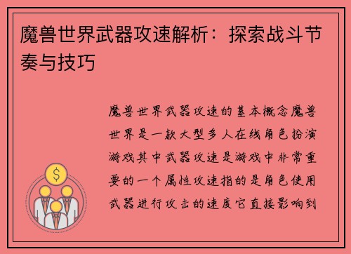 魔兽世界武器攻速解析：探索战斗节奏与技巧