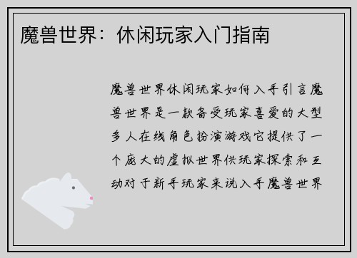 魔兽世界：休闲玩家入门指南