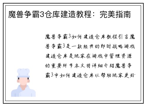 魔兽争霸3仓库建造教程：完美指南