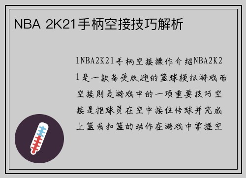 NBA 2K21手柄空接技巧解析